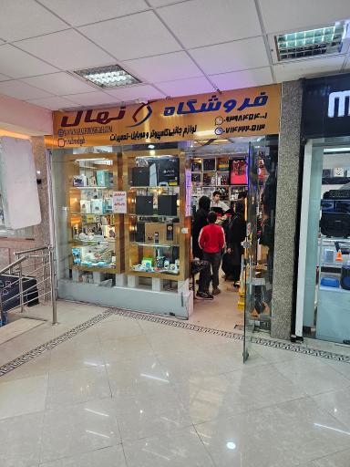 عکس فروشگاه دیجیتال نهال