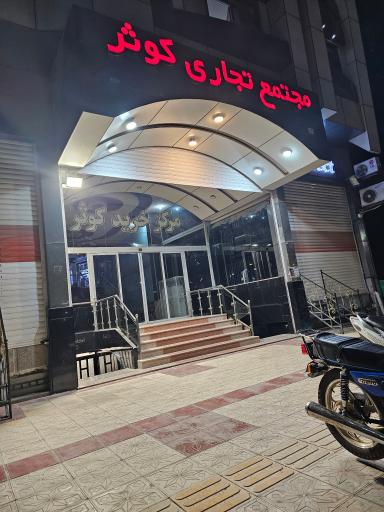 عکس فروشگاه دیجیتال نهال