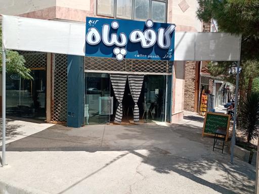 کافه پناه 