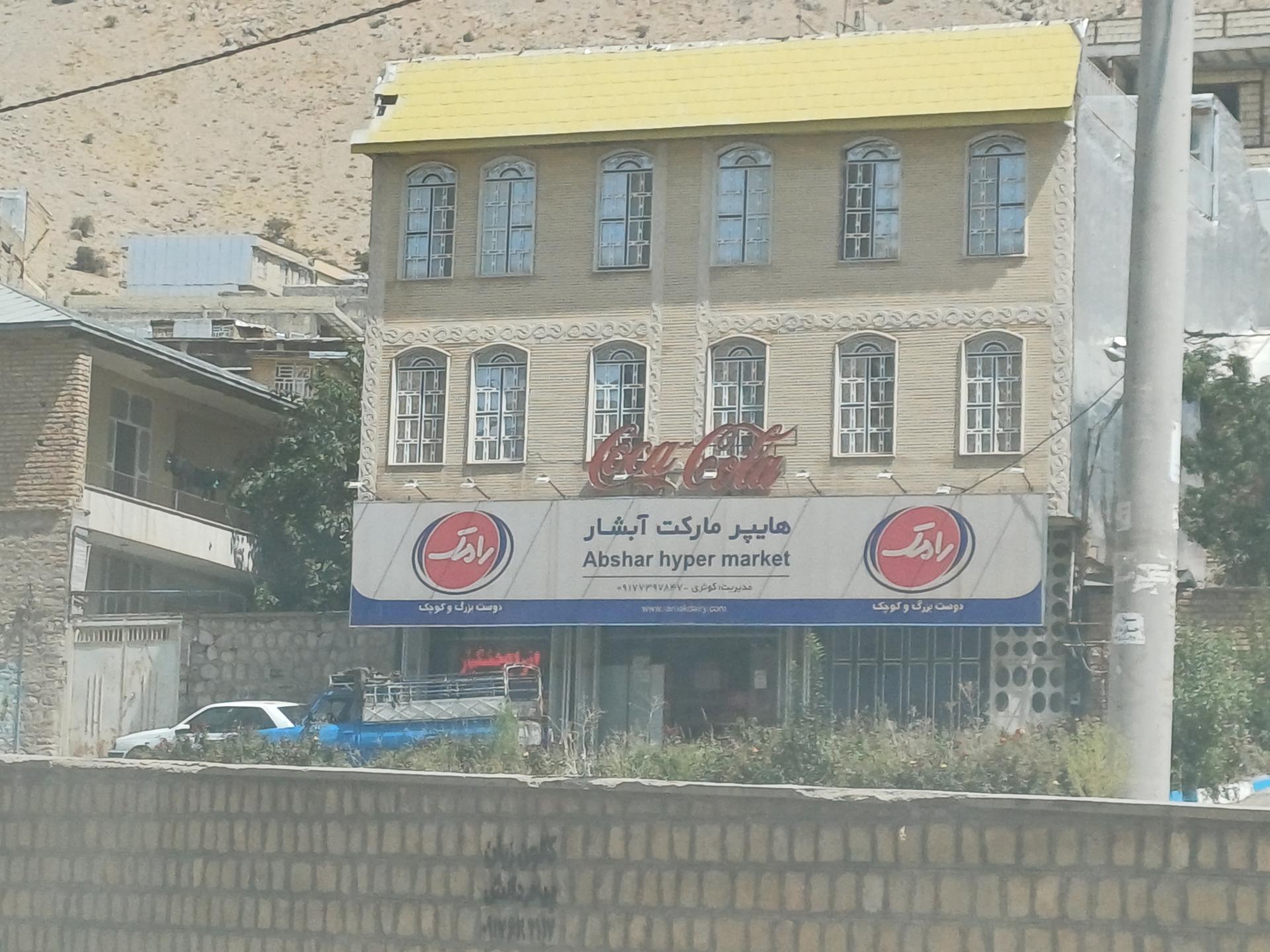 عکس هایپر مارکت آبشار