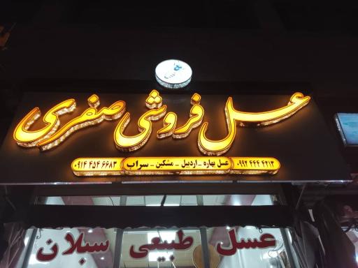 عکس عسل فروشی صفری 