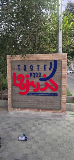 عکس گذر مزه ها 