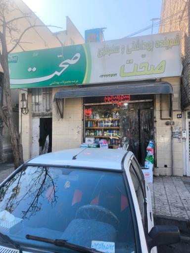 عکس فروشگاه شوینده صحت