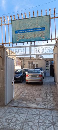 عکس مرکز سلامت جامعه امیرالمؤمنین (ع)- پایگاه سلامت کاشانی