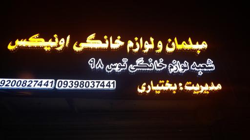 عکس فروشگاه لوازم خانگی و سرویس چوب اونیکس