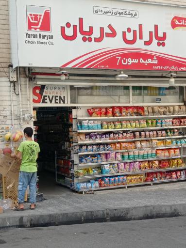 عکس یاران دریان شعبه سون