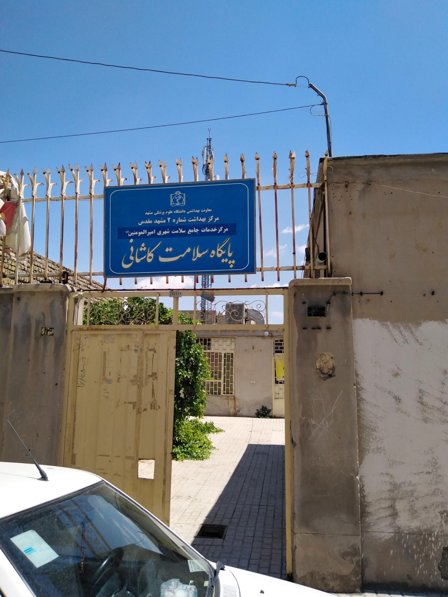 عکس مرکز سلامت جامعه امیرالمؤمنین (ع)- پایگاه سلامت کاشانی