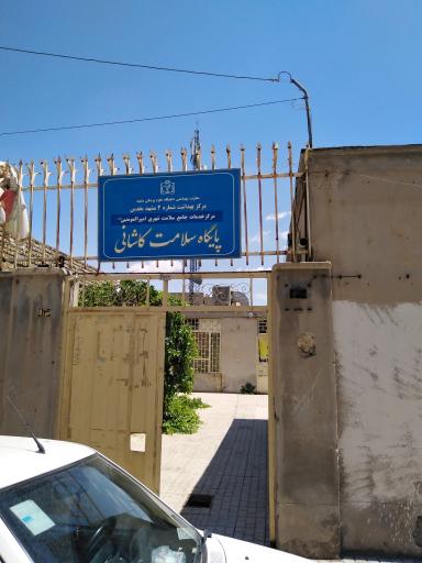 مرکز سلامت جامعه امیرالمؤمنین (ع)- پایگاه سلامت کاشانی