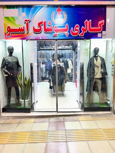 عکس گالری پوشاک آسو