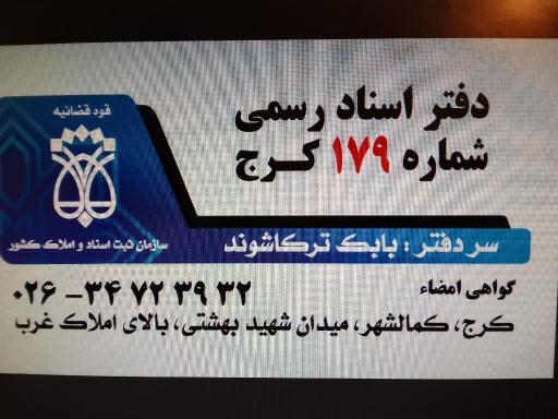 عکس دفتر اسناد رسمی ۱۷۹