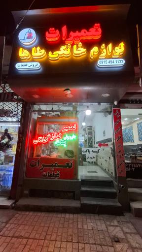 عکس تعمیرات لوازم خانگی طاها