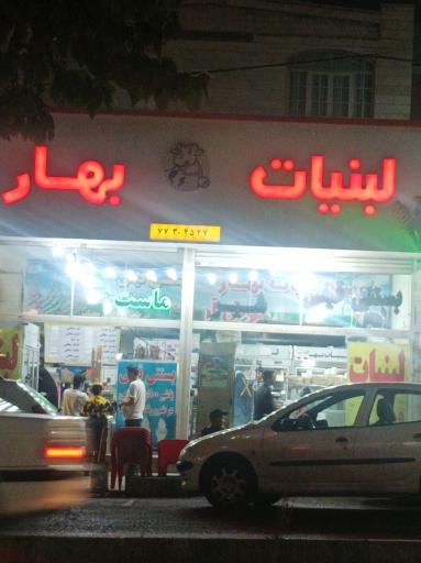 عکس لبنیات بهار