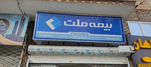 عکس بیمه ملت (نمایندگی محمدزاده)