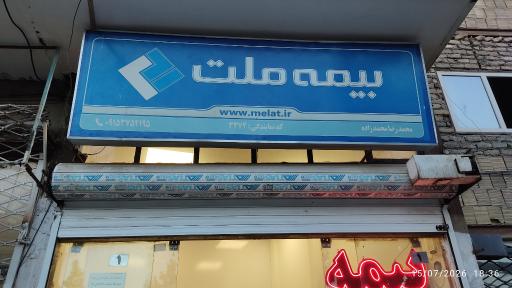عکس بیمه ملت (نمایندگی محمدزاده)