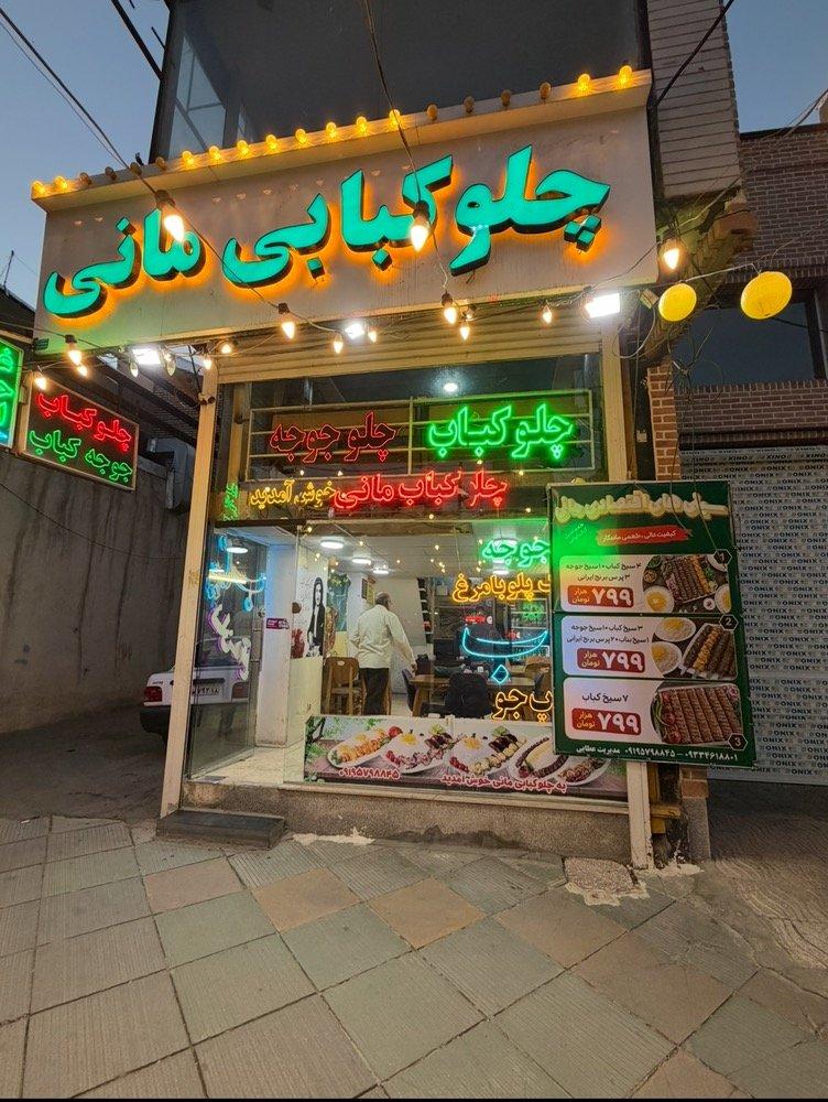 عکس چلوکبابی مانی