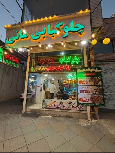 عکس چلوکبابی مانی