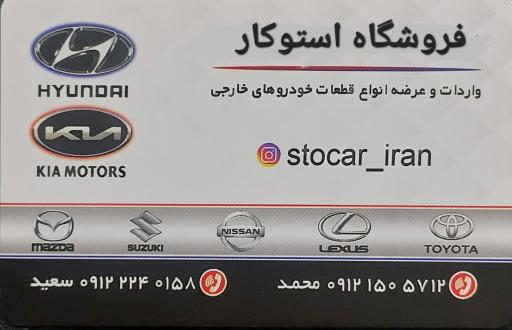 عکس بورس لوازم خودروهای کره ای نو و استوک فروشگاه استوکار