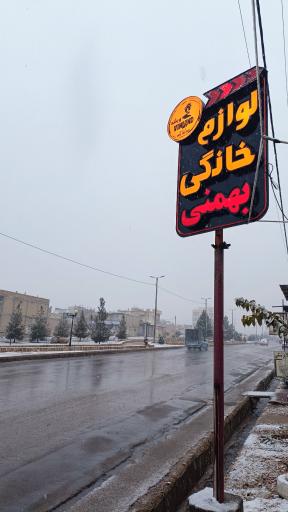 عکس فروشگاه لوازم خانگی وینلند