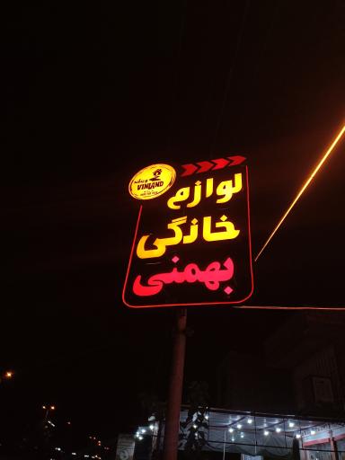 عکس فروشگاه لوازم خانگی وینلند