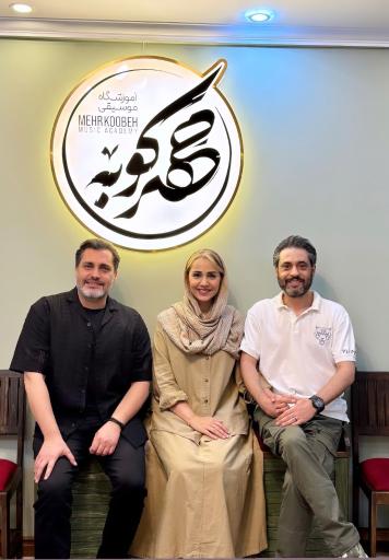 عکس آموزشگاه موسیقی مهرکوبه