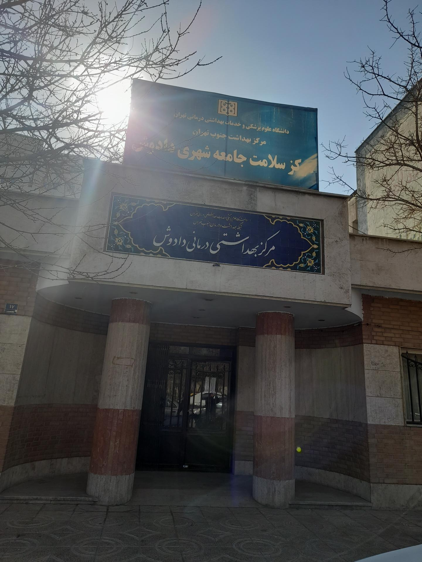 عکس مرکز خدمات جامع سلامت دادوش