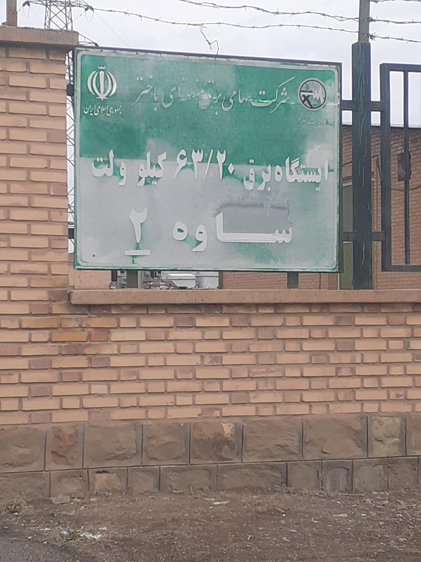 عکس شرکت سهامی برق منطقه ای باختر
