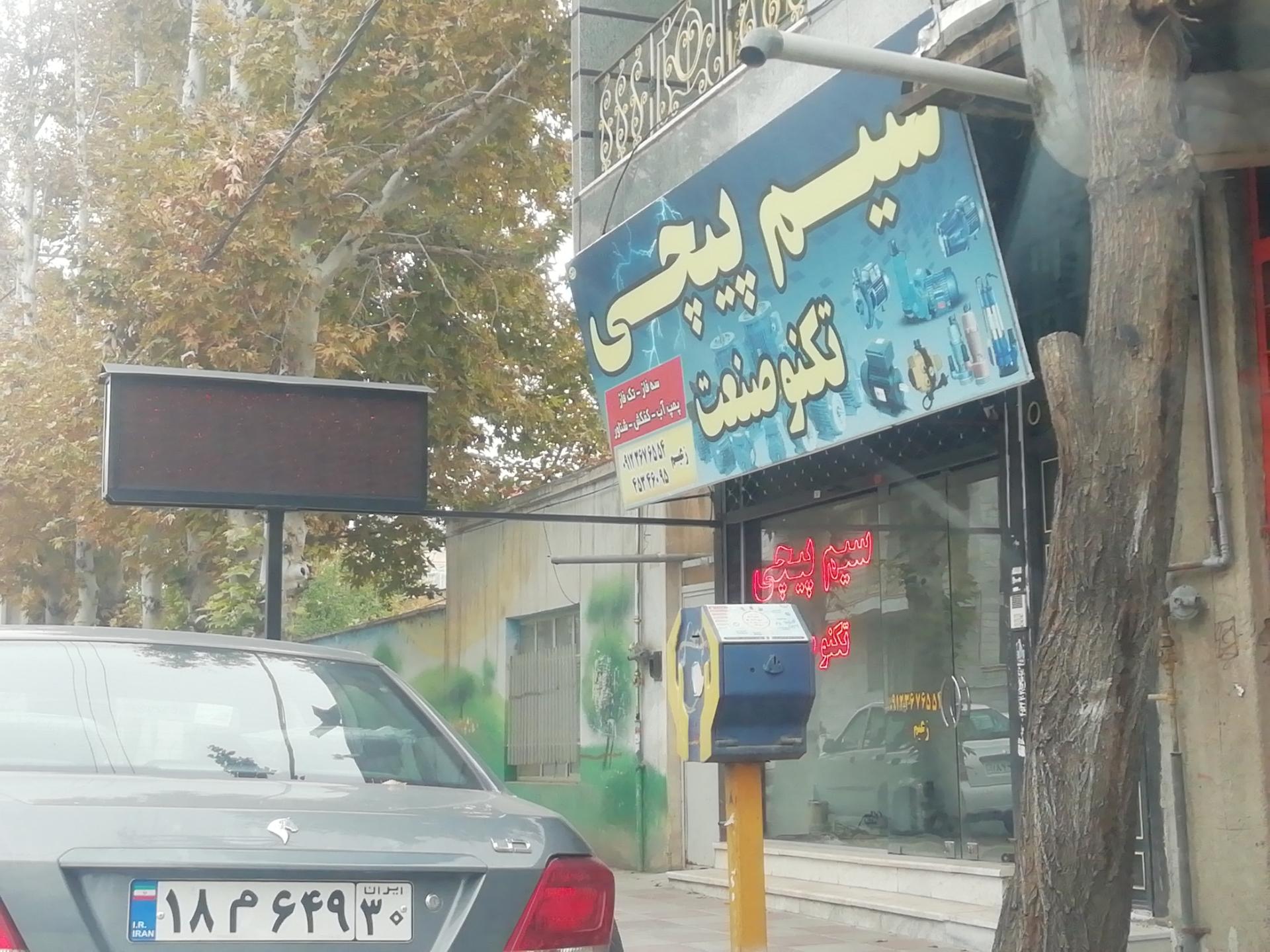 عکس سیم پیچی تکنو صنعت 