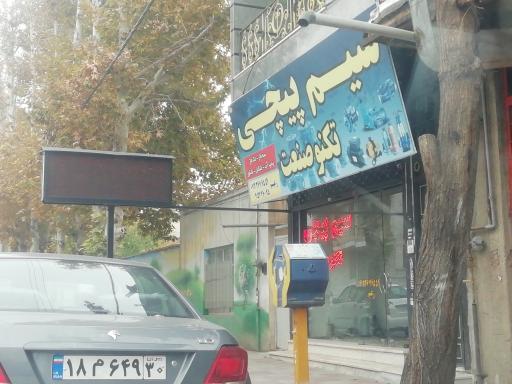 عکس سیم پیچی تکنو صنعت 