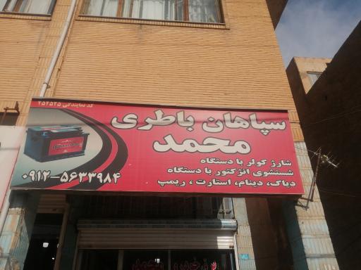 عکس سپاهان باطری محمد