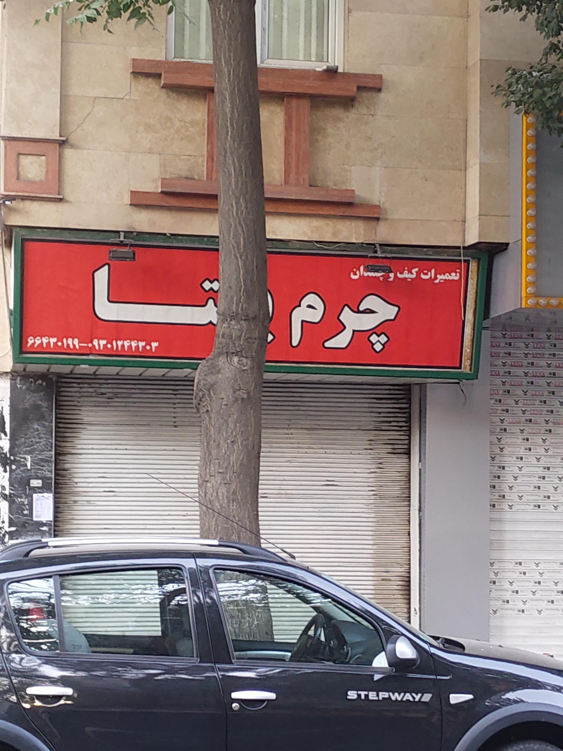 عکس چرم یکتا 