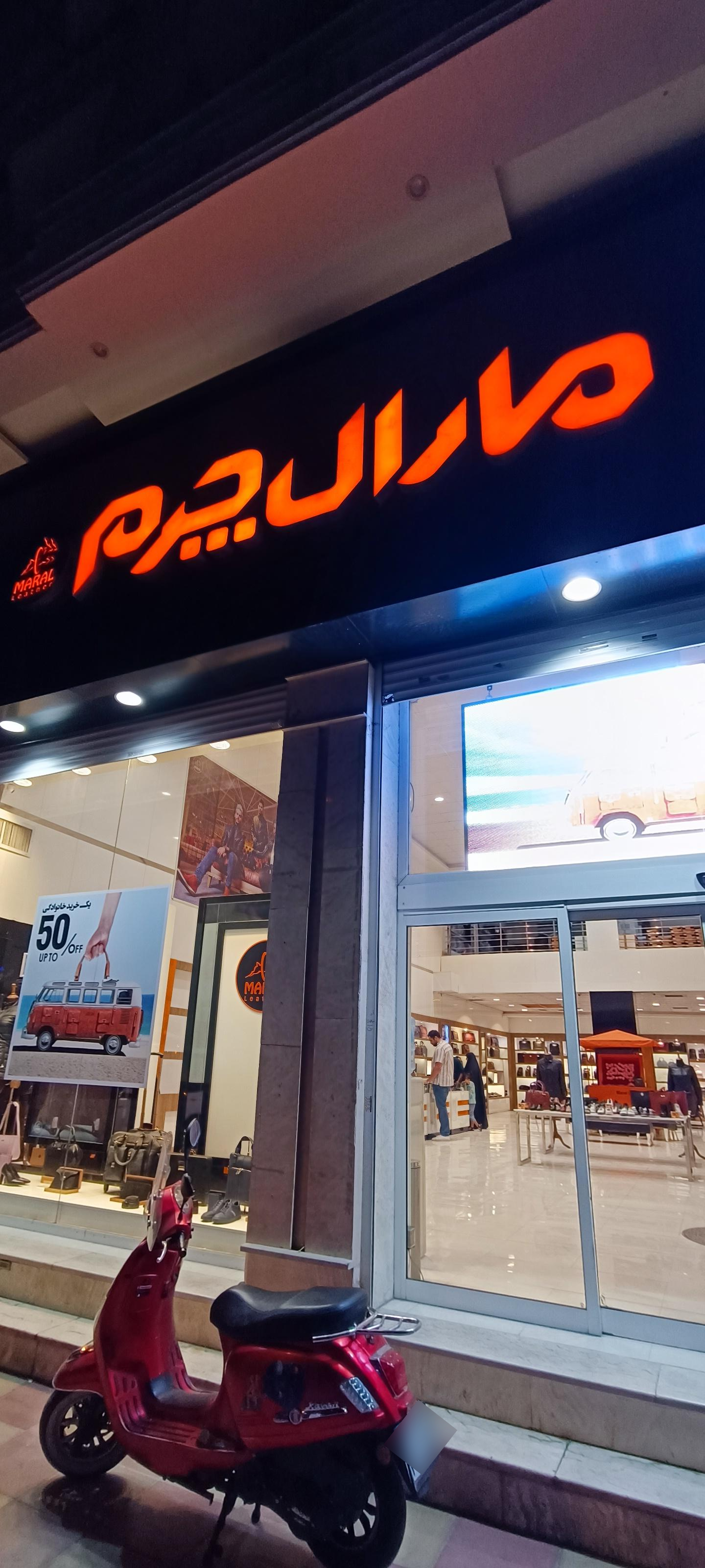 عکس مارال چرم شعبه گلشهر ویلا