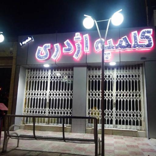 کلمپه اژدری