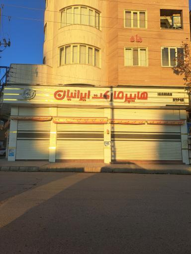 هایپر مارکت ایرانیان