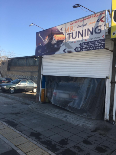 عکس تعمیرگاه تخصصی اتوموبیل mr .tuning