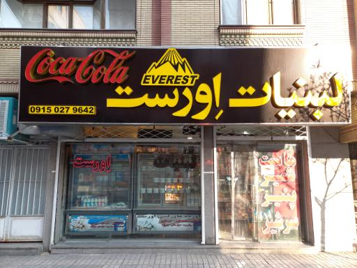 عکس لبنیات اورست