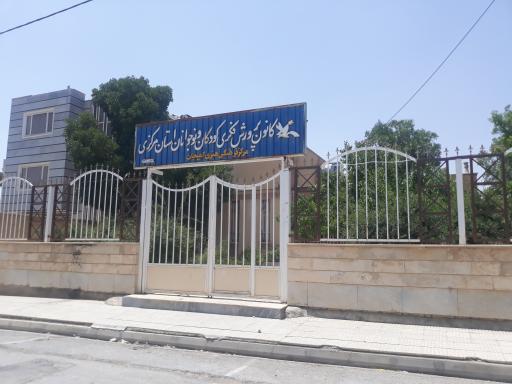 عکس کانون پرورش فکری کودکان و نوجوانان کمیجان 