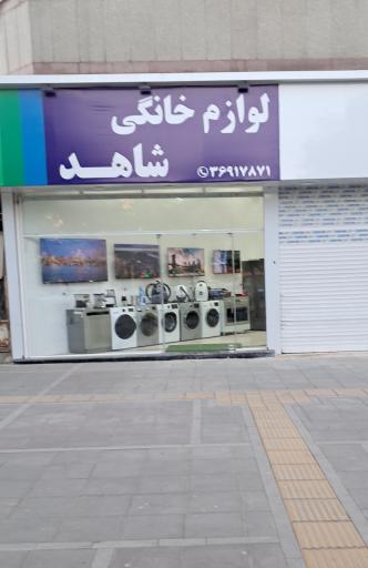 عکس لوازم خانگی  شاهد