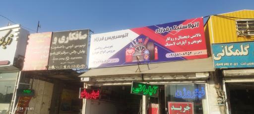 عکس اتو لاستیک فرزاد