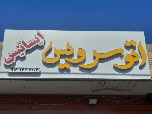 عکس اتوسرویس ایساتیس