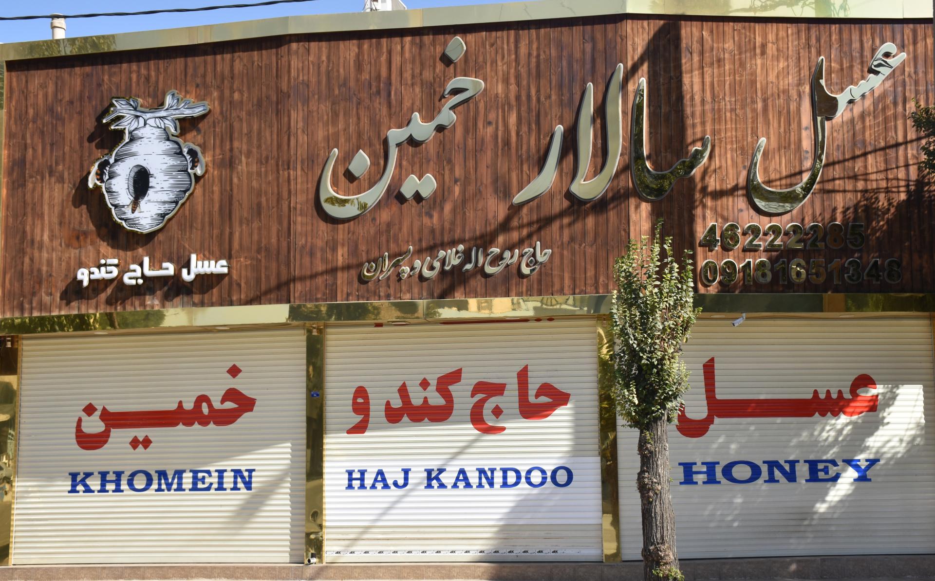 عکس عسل حاج کندو