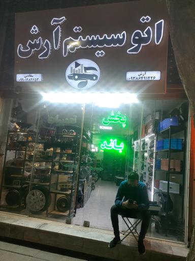 عکس اتو سیستم‌ آرش