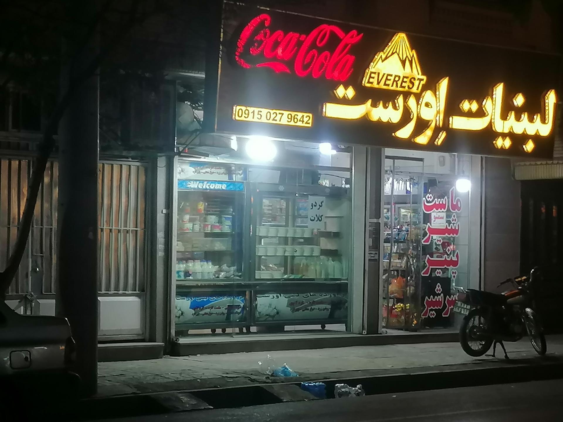 عکس لبنیات اورست