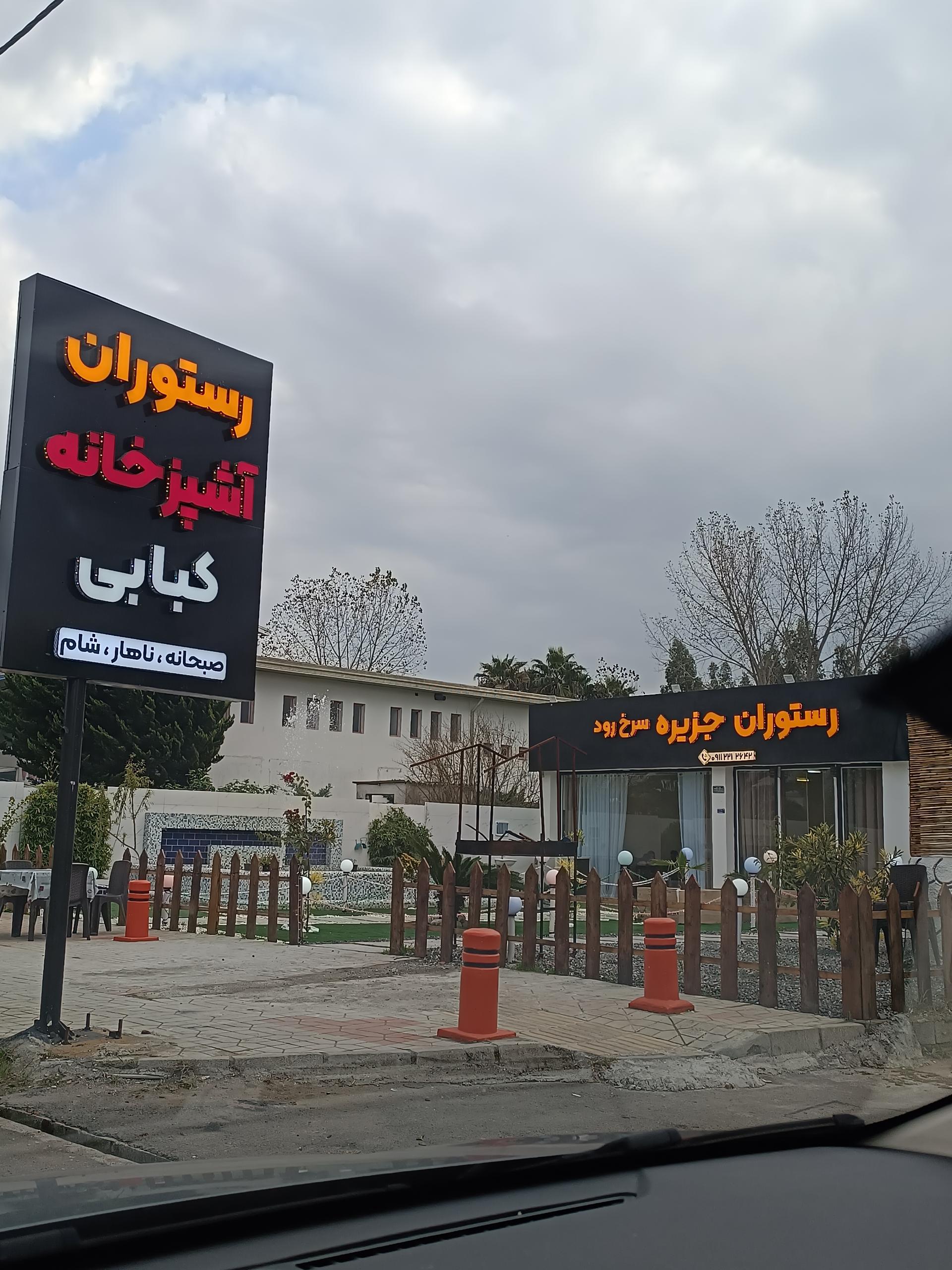 عکس رستوران جزیره سرخ رود