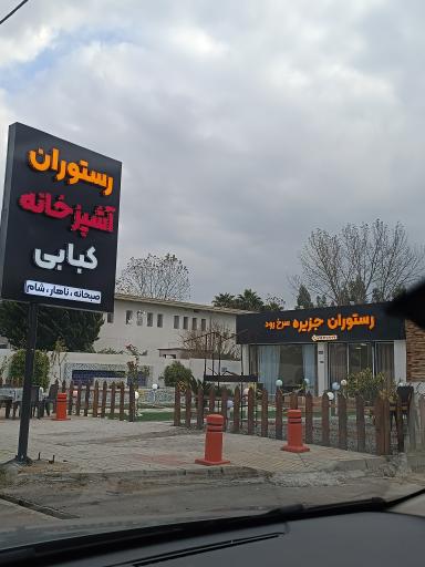 عکس رستوران جزیره سرخ رود