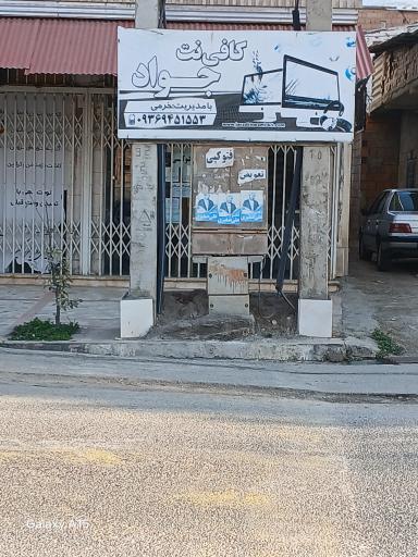 عکس کافی نت جواد