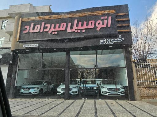 عکس گالری اتومبیل میرداماد