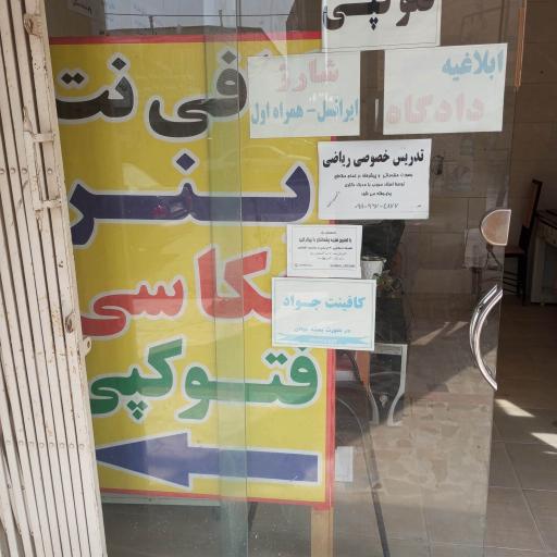 عکس کافی نت جواد