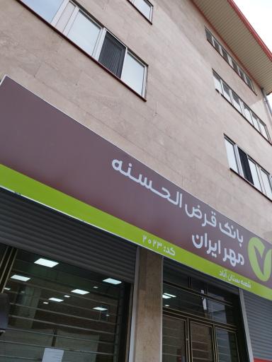 عکس بانک مهر ایران 