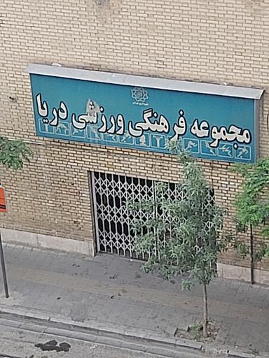 عکس مجموعه ورزشی شهرک دریا