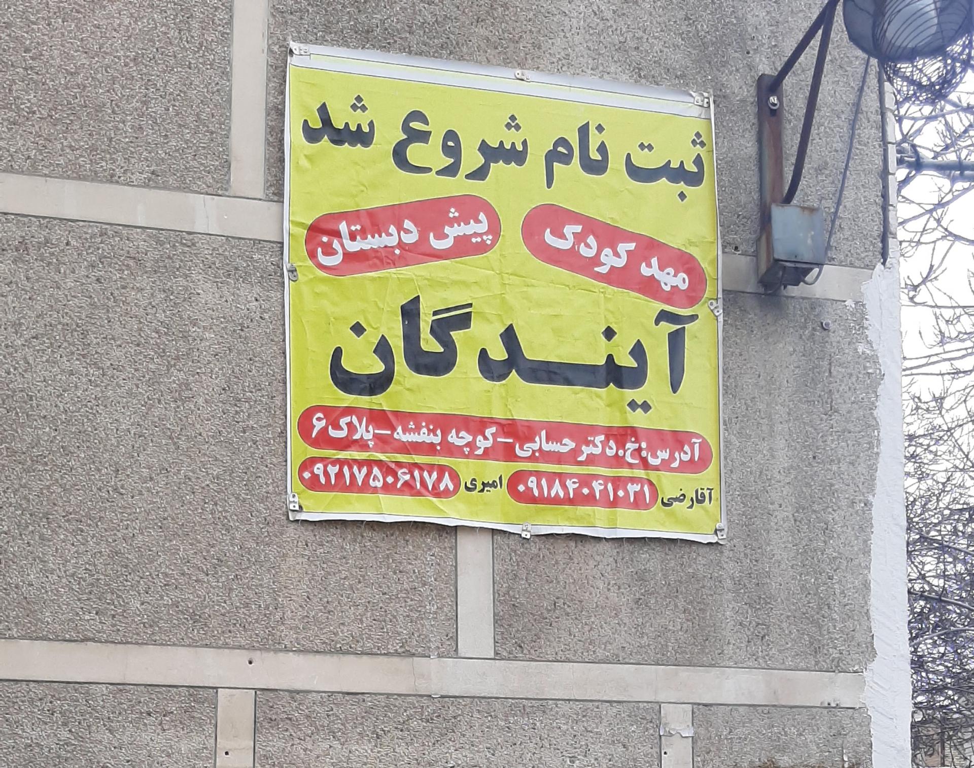 عکس مهد کودک و پیش دبستانی